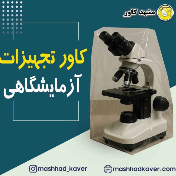 ازمایشگاه