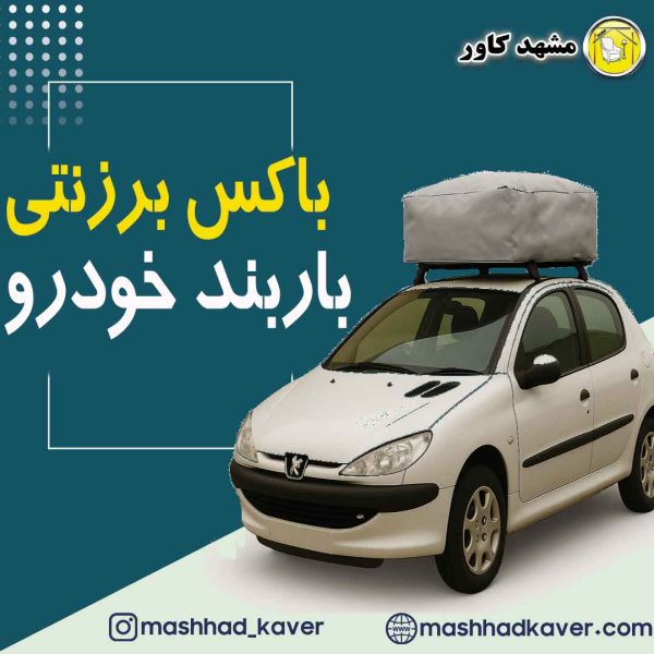 باربند ماشین