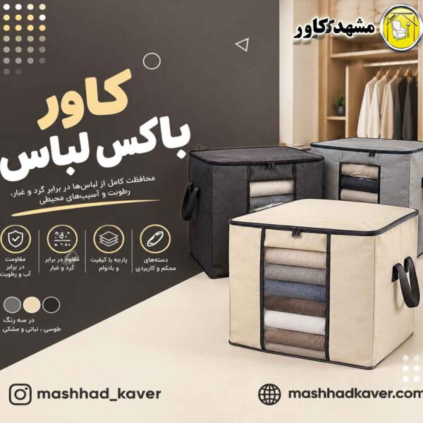 باکس لباس