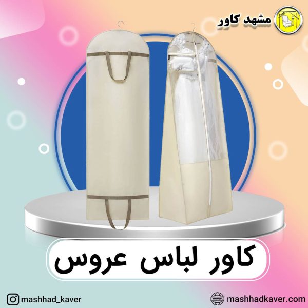 کاور لباس عروس