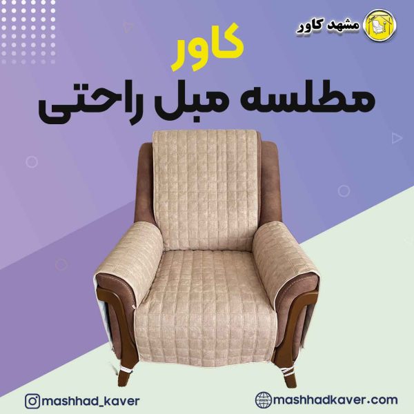 کاور مبل مطلسه راحتی مشهد کاور