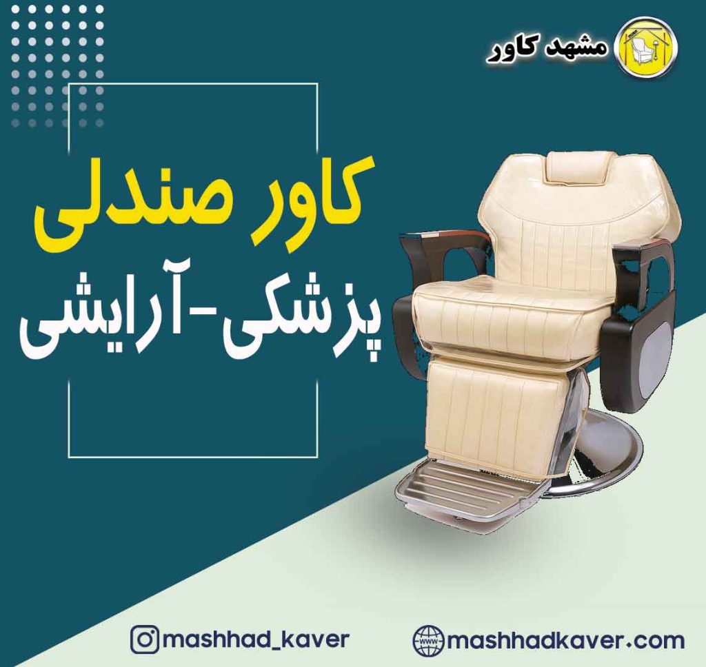 صندلی ارایشگاه