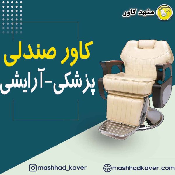 صندلی ارایشگاه