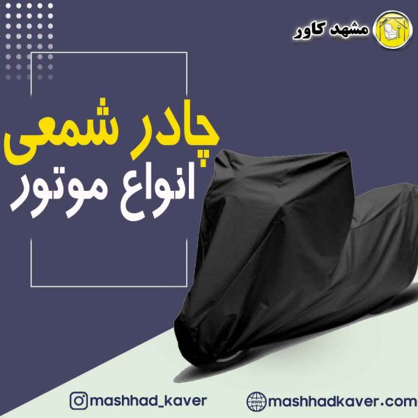 چادر موتور سیکلت