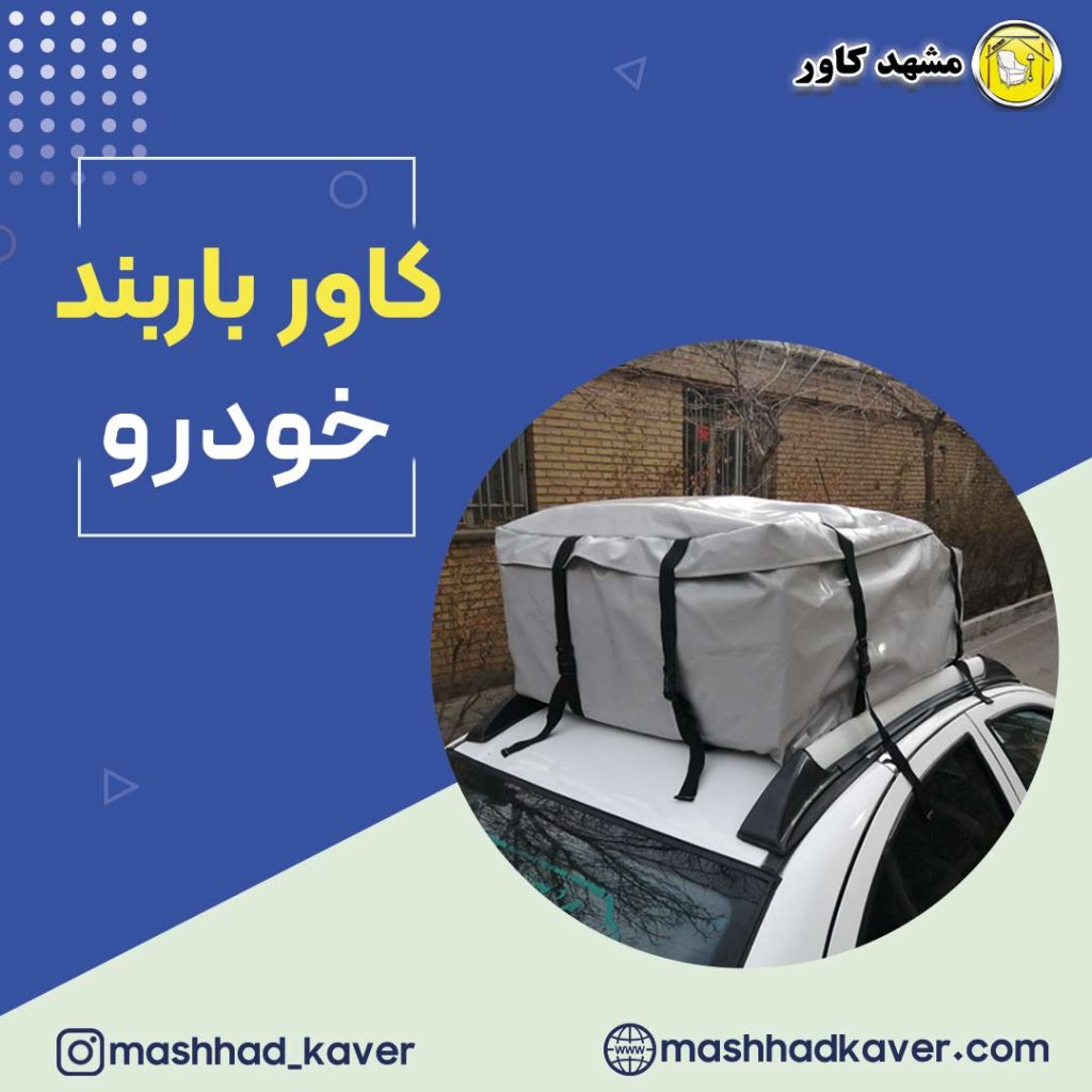 کاور باربند ماشین