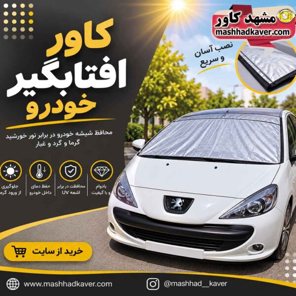 افتابگیر خودور