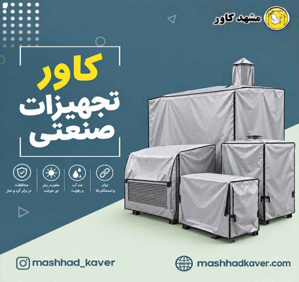 کاور تجهیزات صنعتی