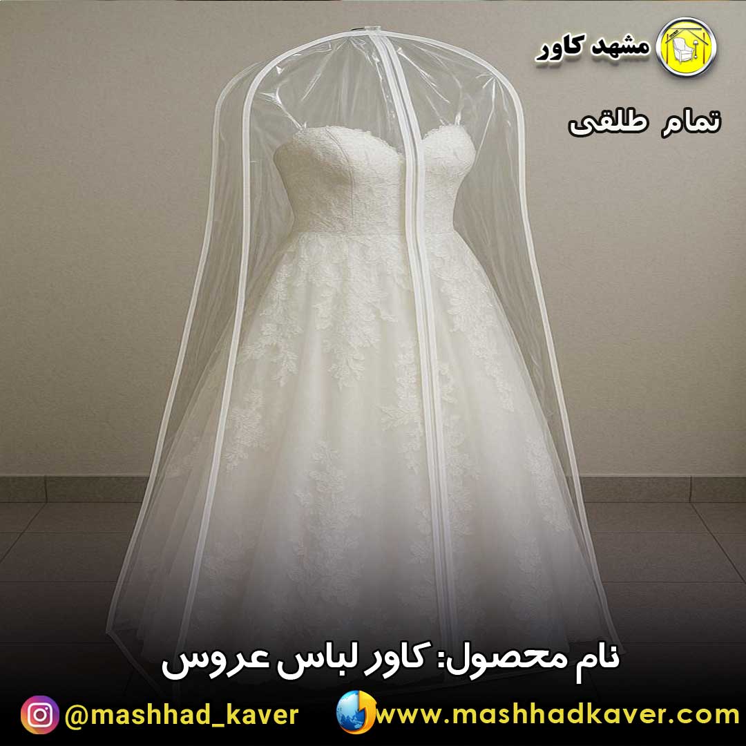 کاور لباس عروس