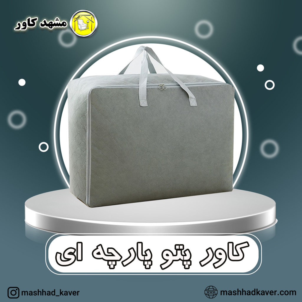 کاورپتو پارچه