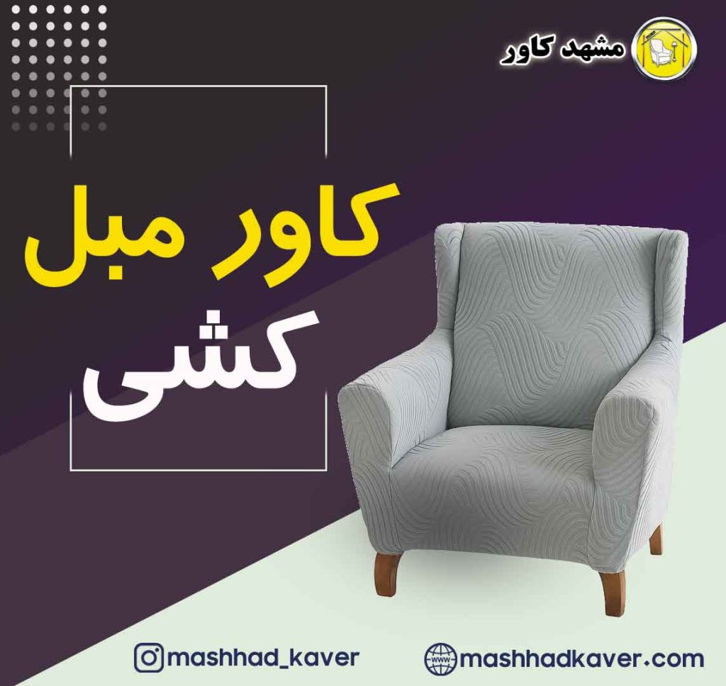 کاور مبل پارچه ای