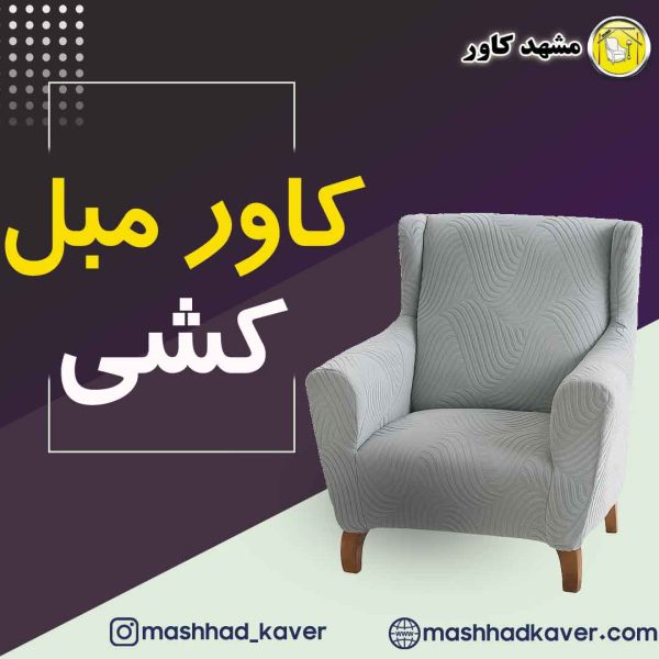 کاور مبل پارچه ای