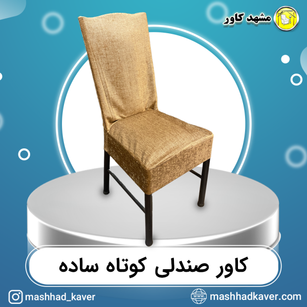 کاور صندلی کوتاه رستوران