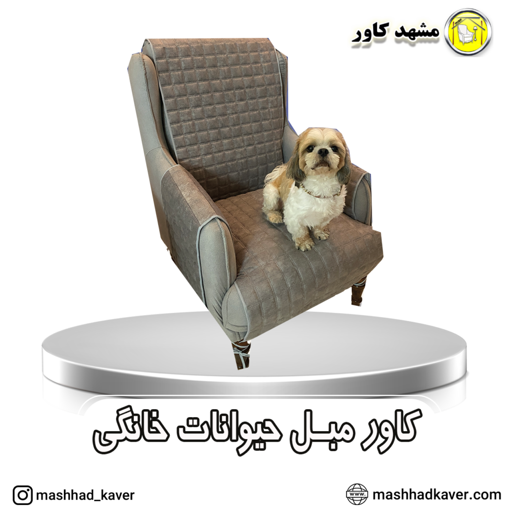 کاور مبل پت خانگی