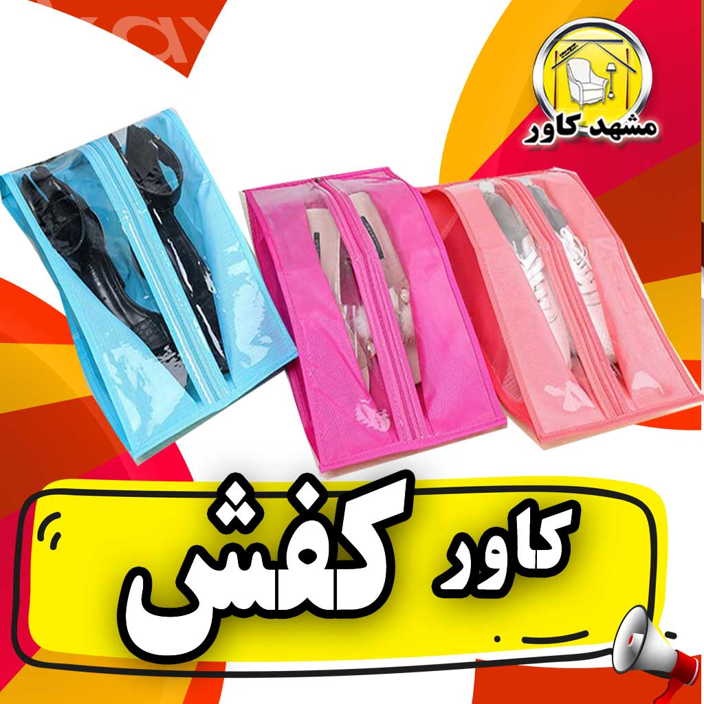 کاور کفش زیپی