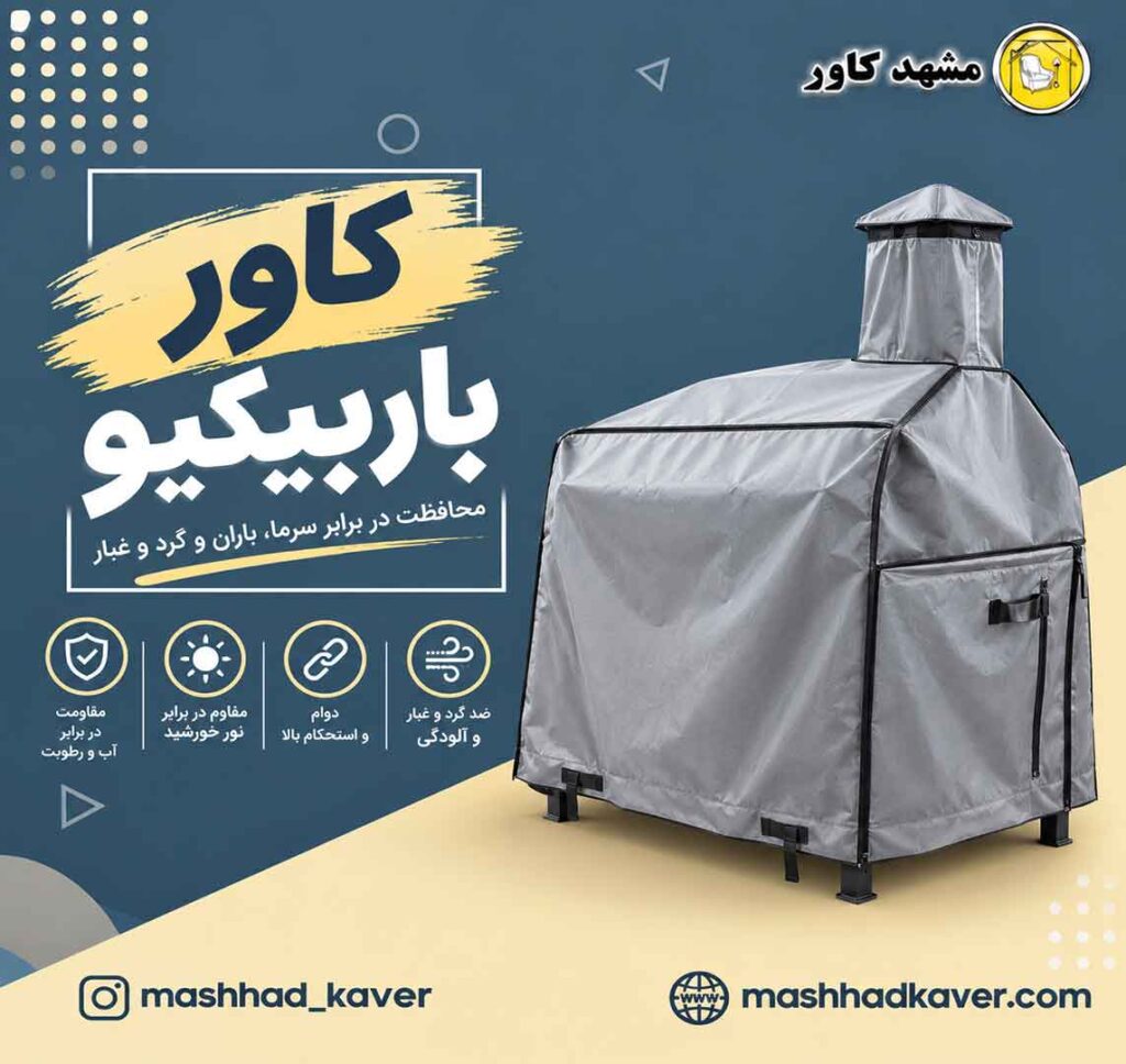 کاور باربیکیو
