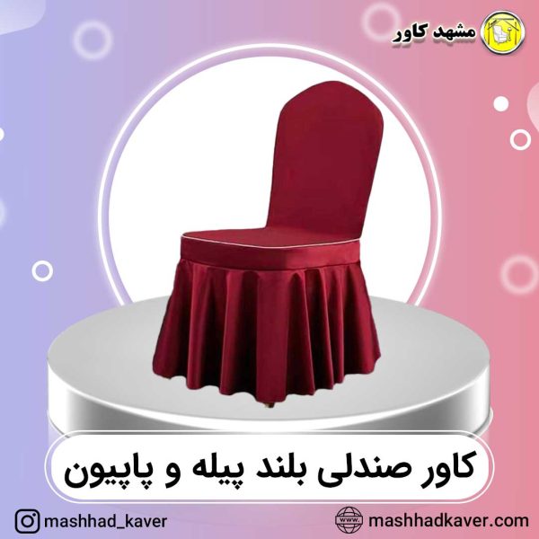 روکش بلند صندلی