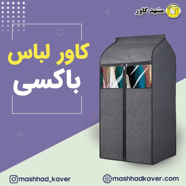 کاور باکسی لباس و پوشاک