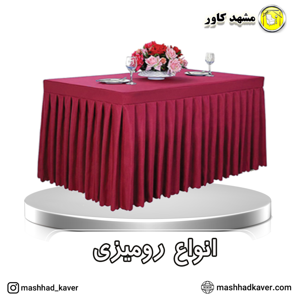 رومیزی تالار