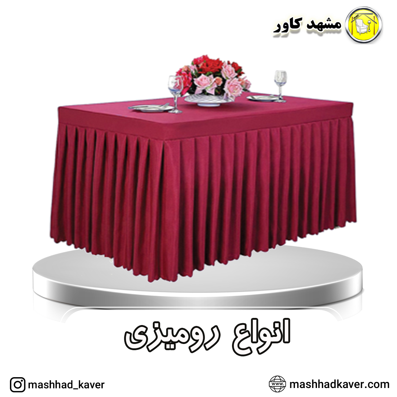 رومیزی تالار