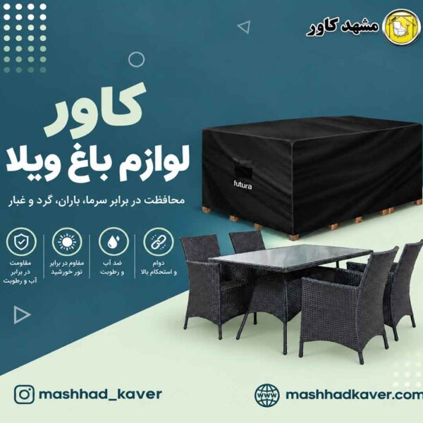 کاور مبلمان باغ