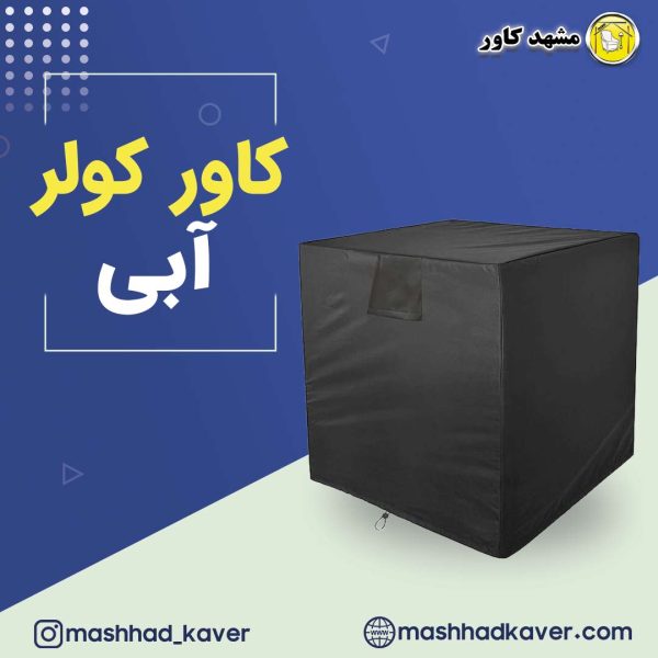 کاور کولر آبی