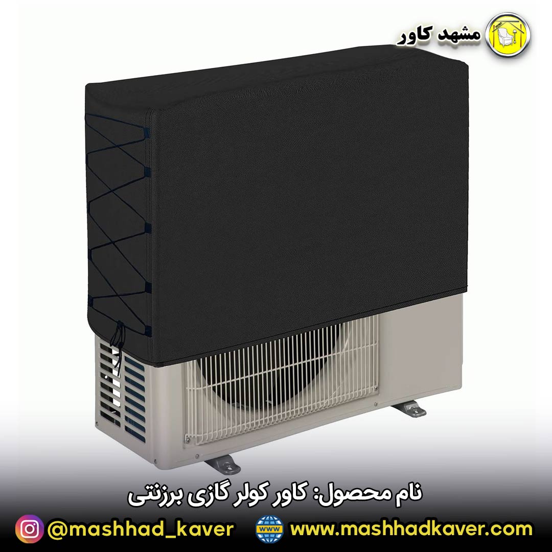 کاور کولر گازی برزنتی