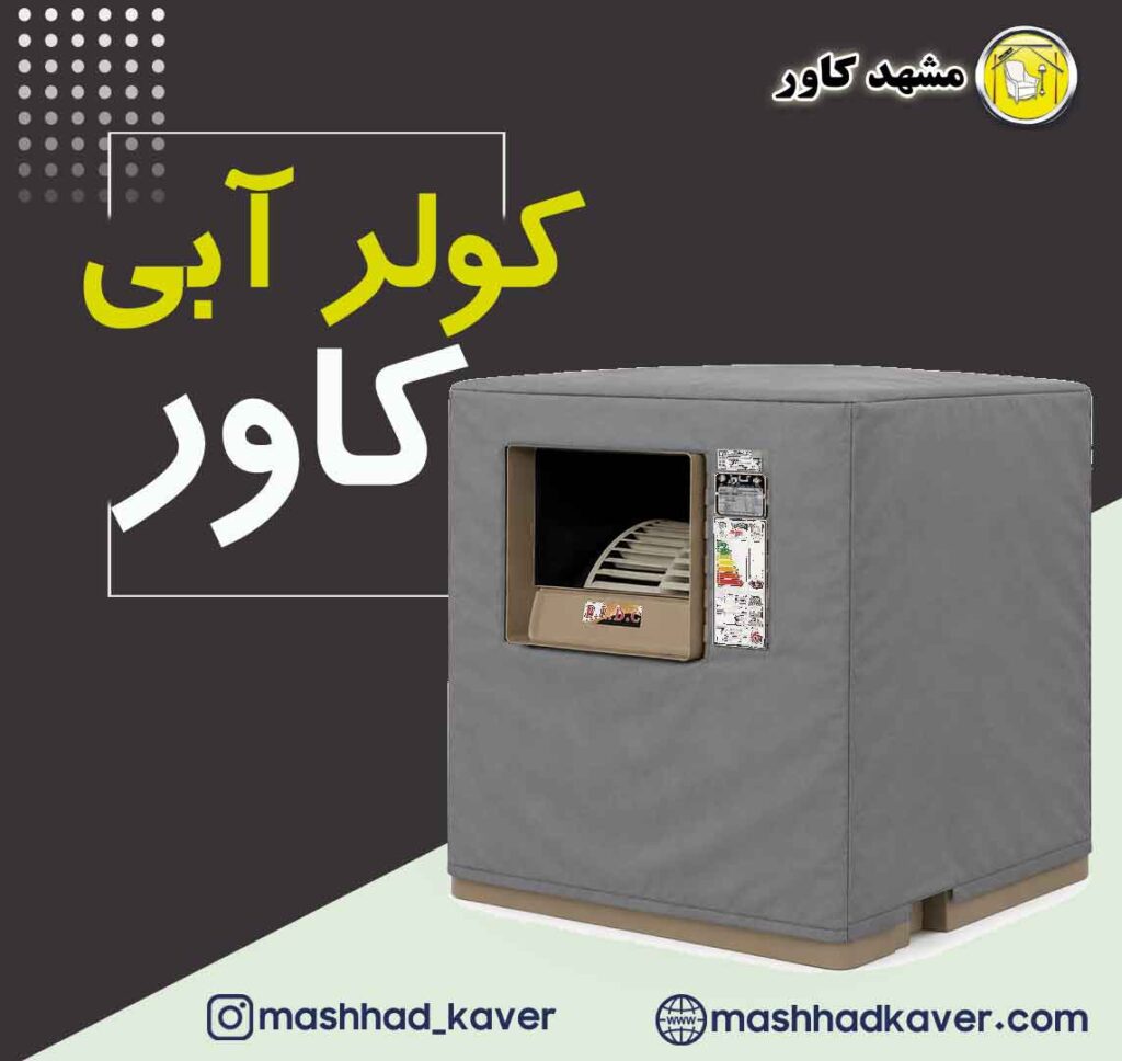 کاور کولر
