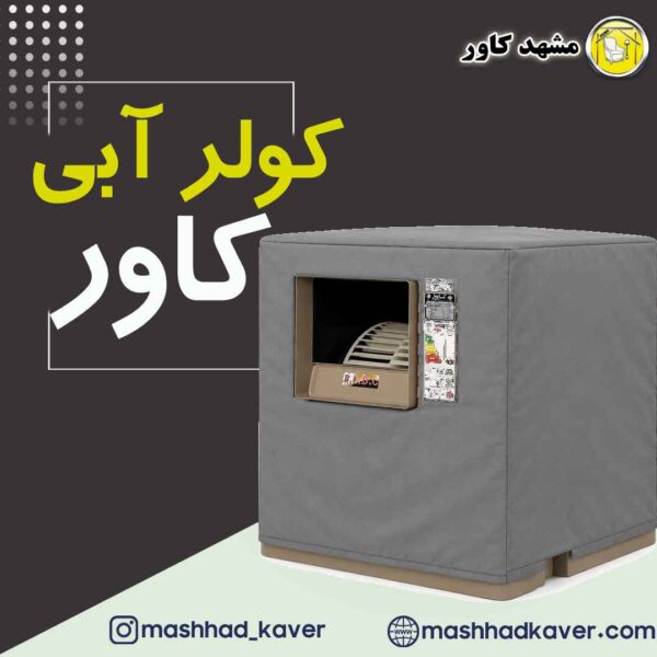 کاور کولر