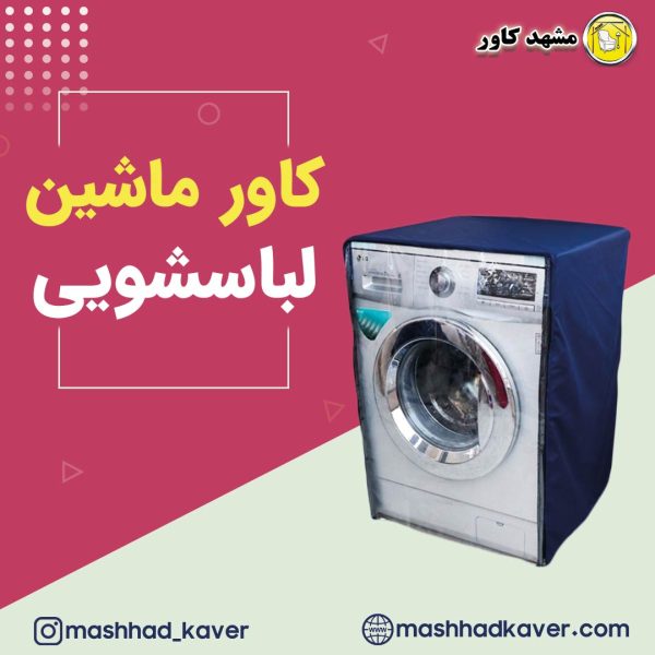 کاور ماشین لباسشویی