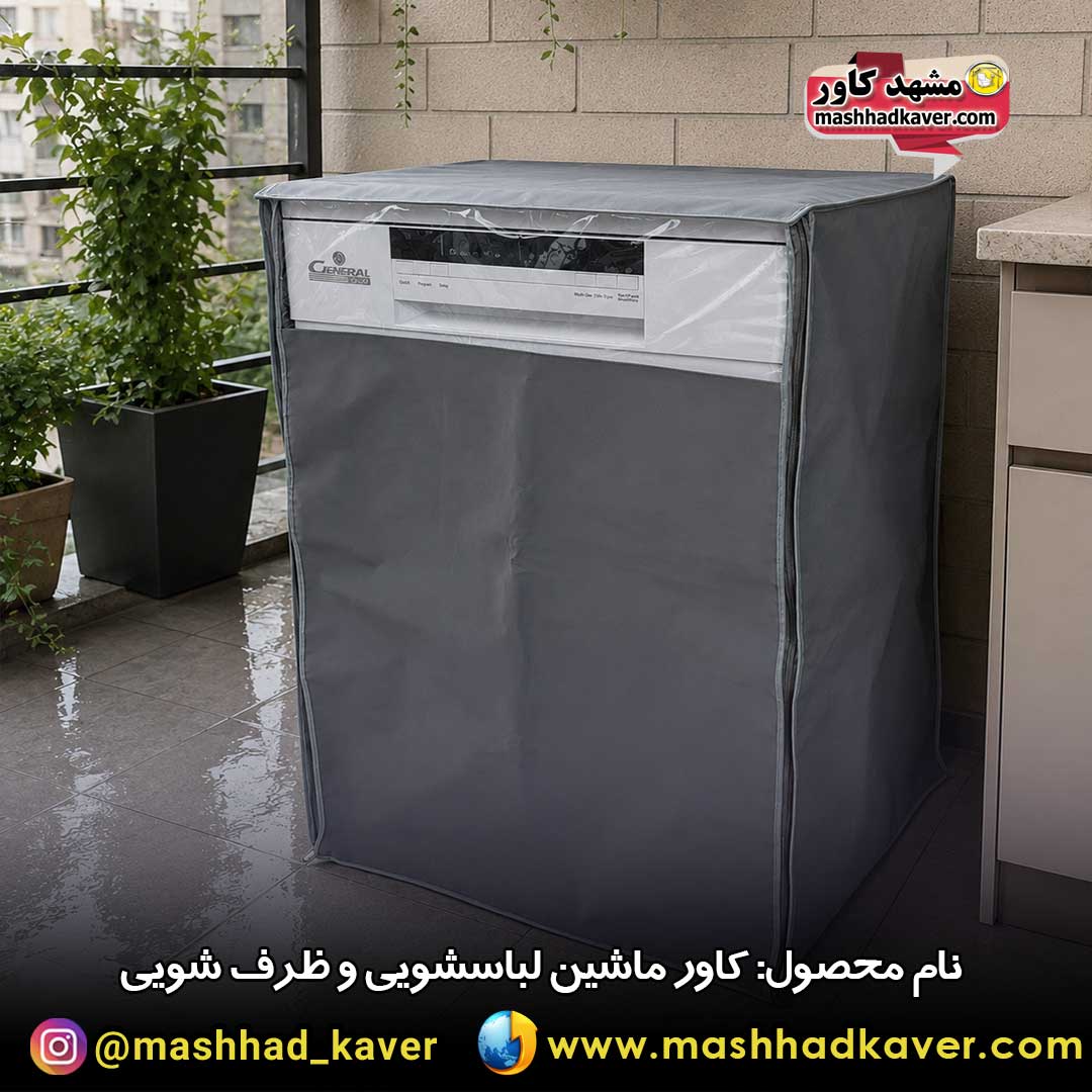 ماشین ظرف شویی