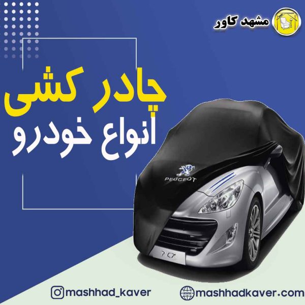 چادر کشی ماشین
