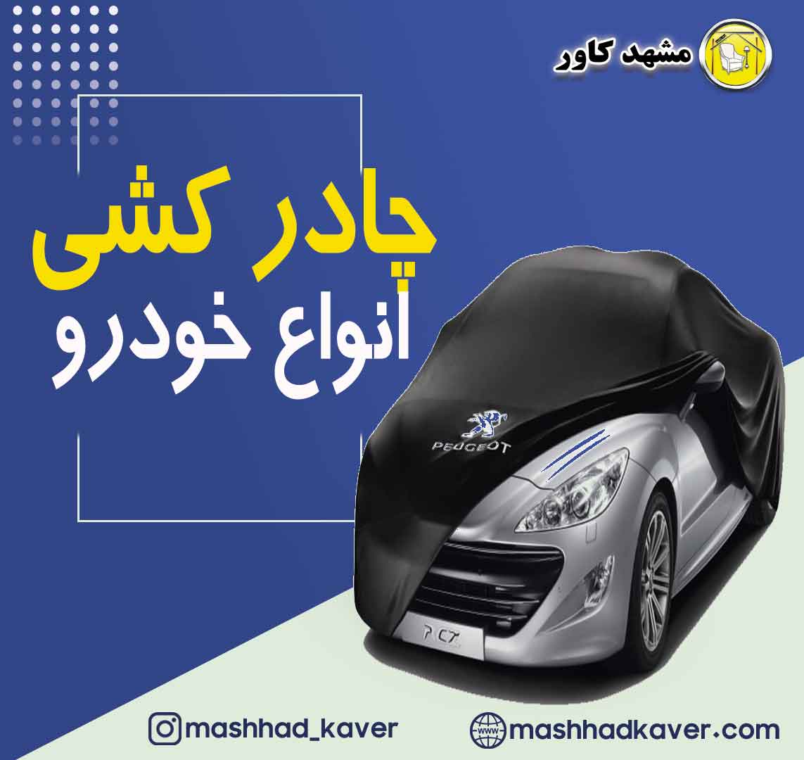 چادر-خودرو چادر کشی ماشین