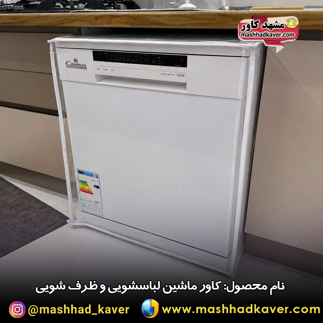 کاور ماشین ظرف شویی