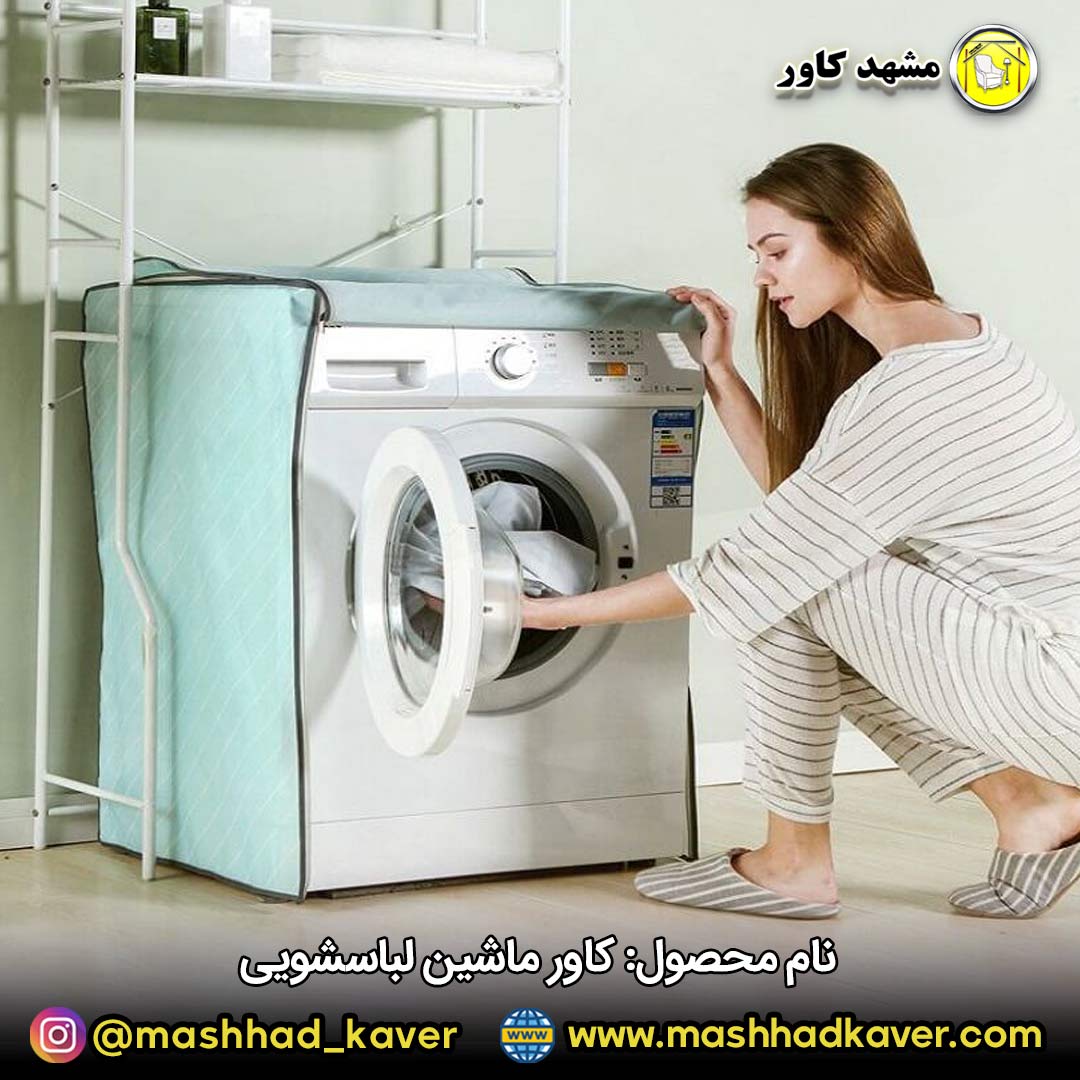 کاور انواع ماشین لباسشویی