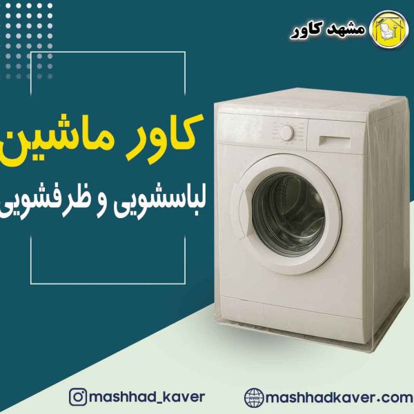 کاور ماشین لباسشویی