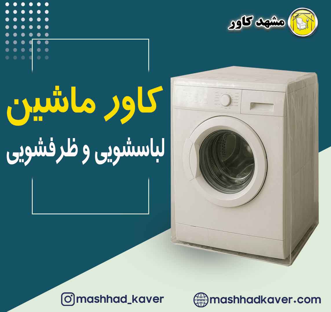 کاور-ماشین-لباسشویی کاور ماشین لباسشویی
