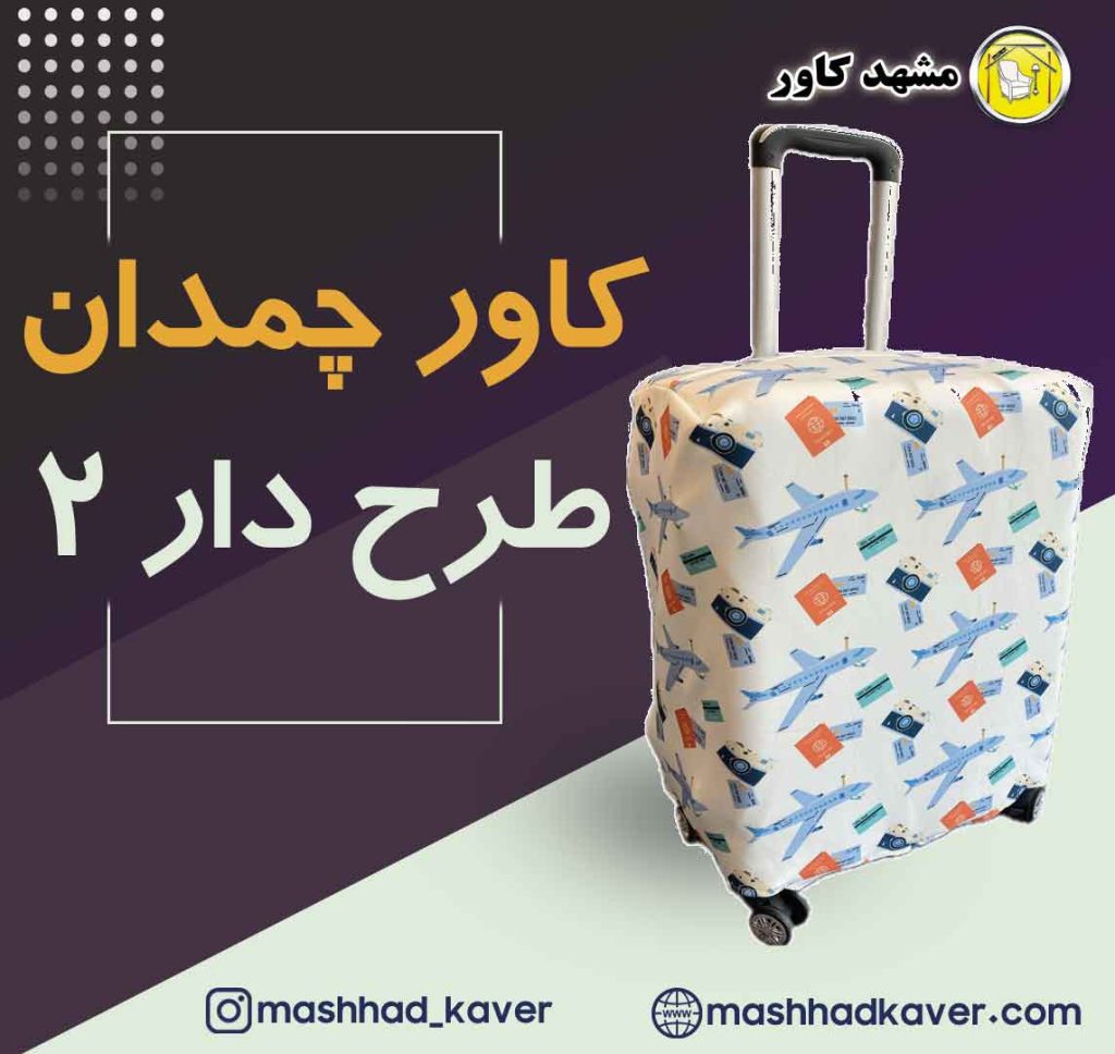 کاور چمدان