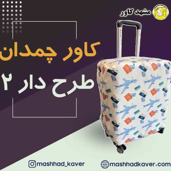 کاور چمدان