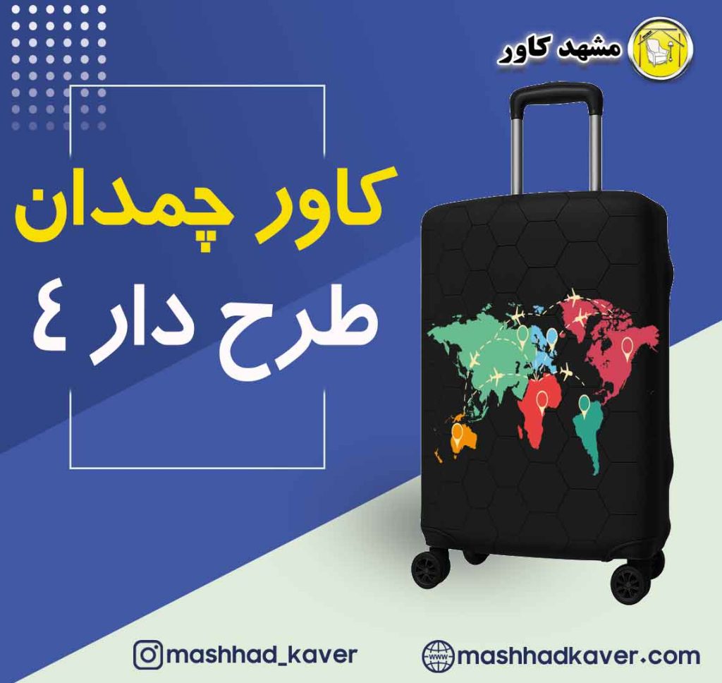 کاور چمدان