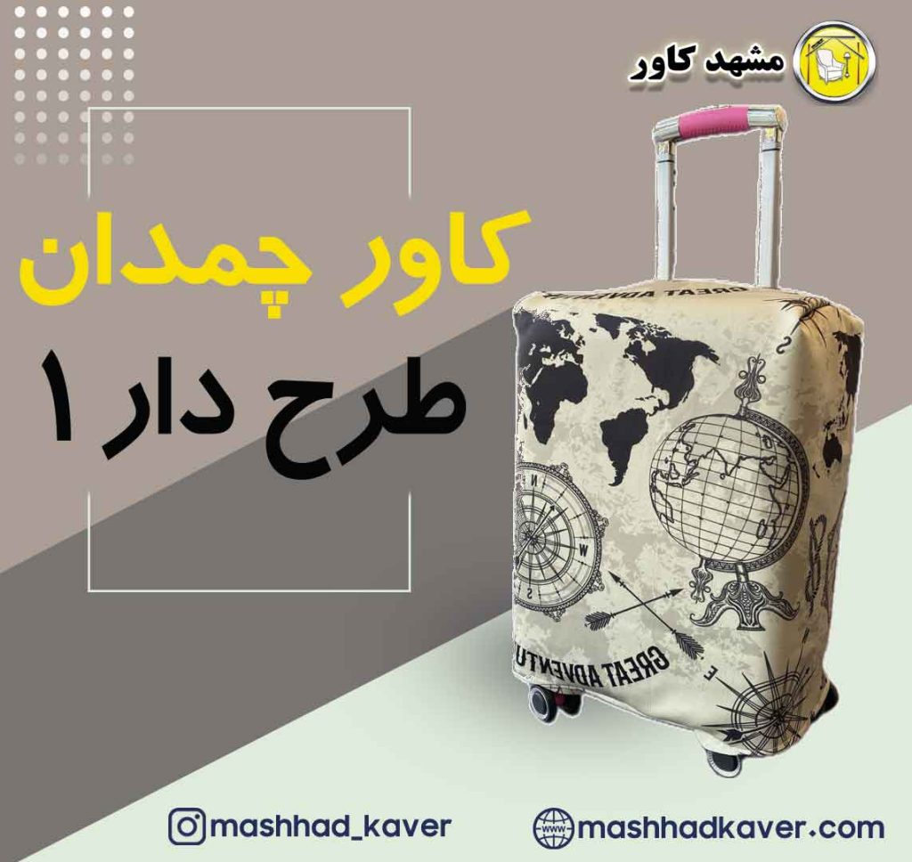 کاور چمدان
