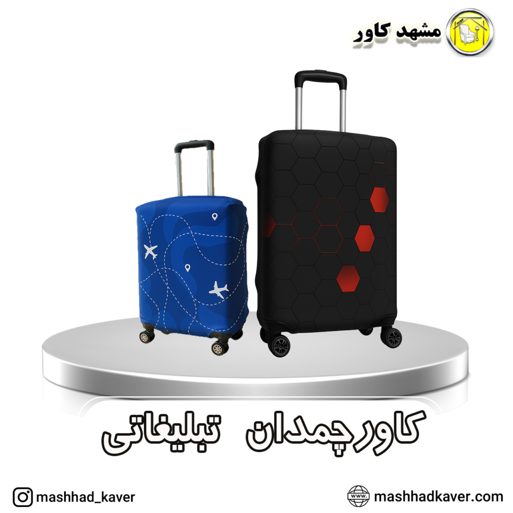 کاور چمدان