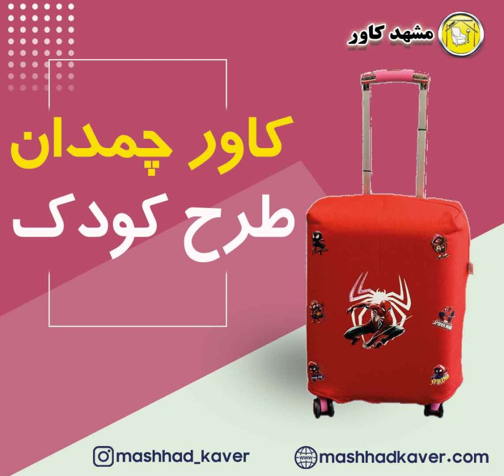 چمدان کودک