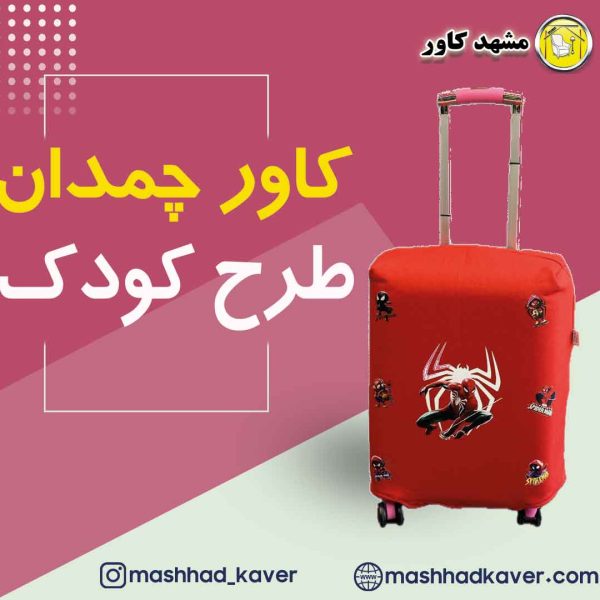 چمدان کودک