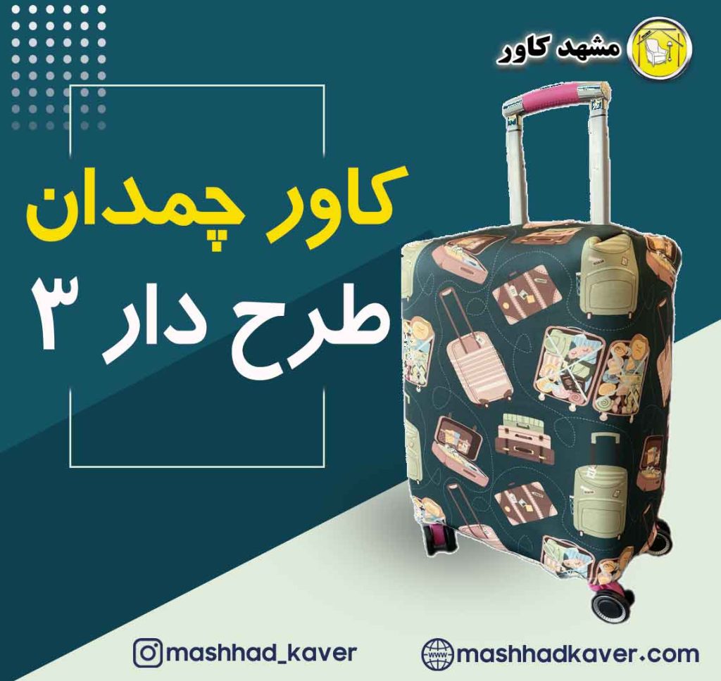 کاور چمدان