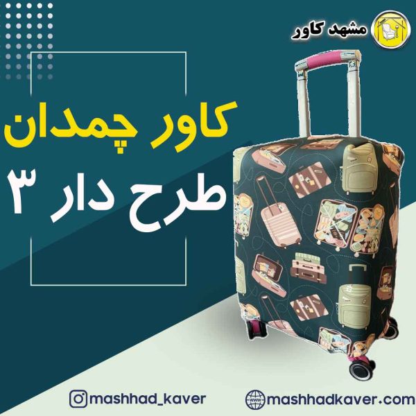 کاور چمدان