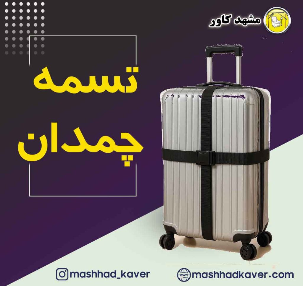 تسمه چمدان