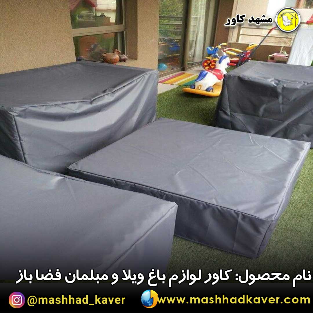 کاور مبلمان باغ