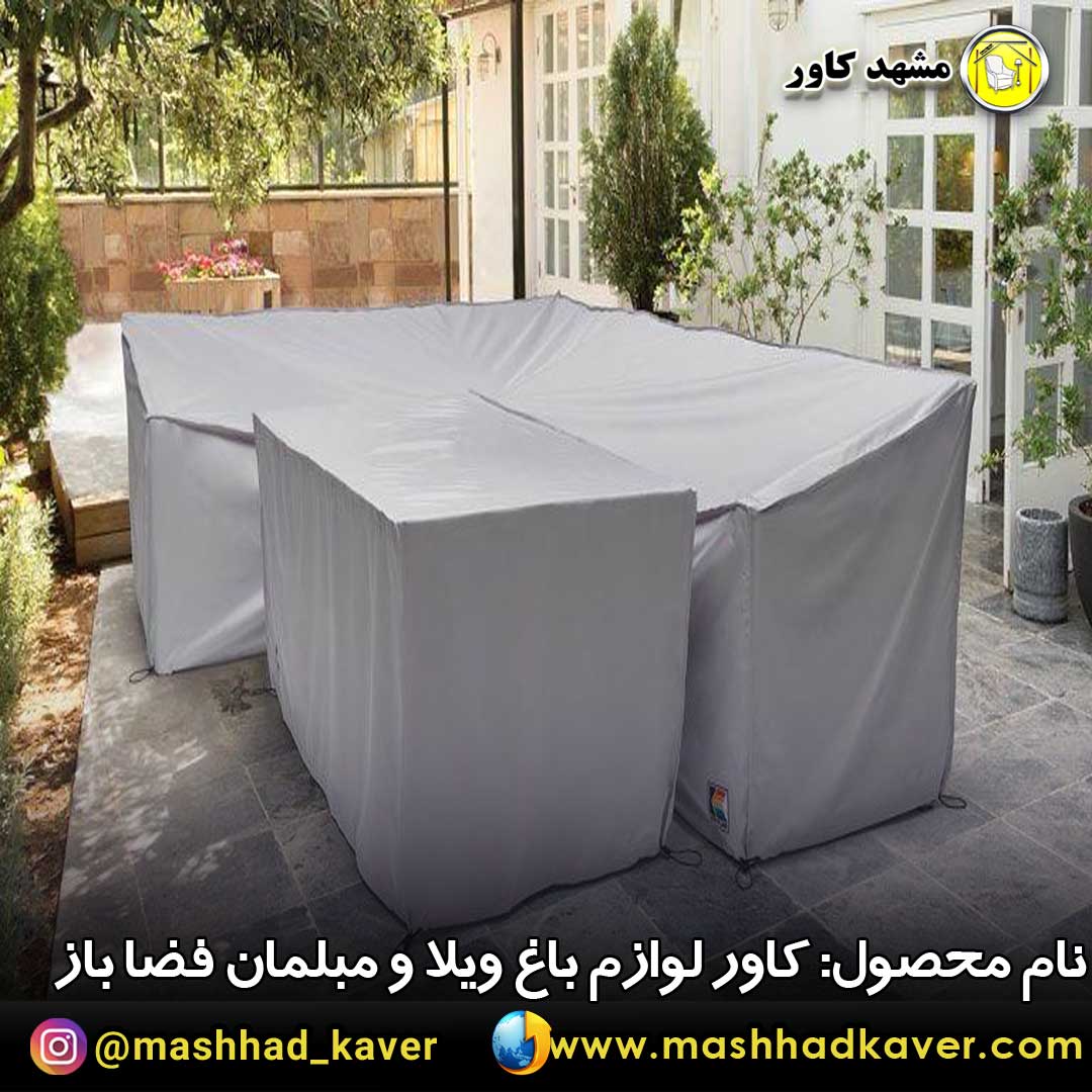 کاور مبلمان باغ
