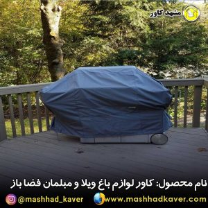 کاور مبلمان باغ