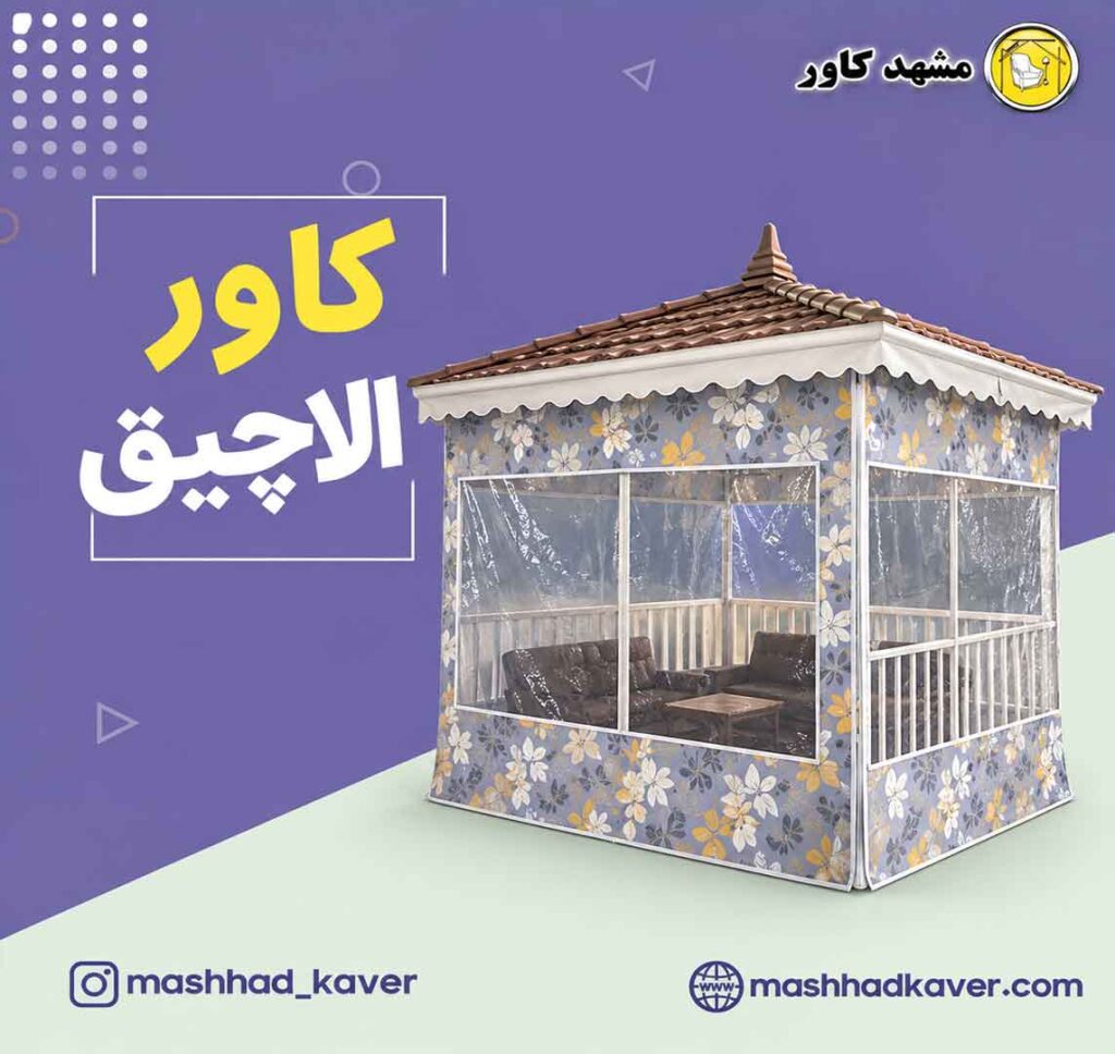 کاور الاچیق